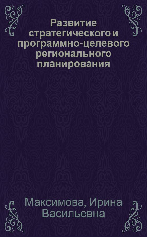 Развитие стратегического и программно-целевого регионального планирования : автореф. дис. на соиск. учен. степ. к. э. н. : специальность 08.00.05 <Экономика и управление народным хозяйством по отраслям и сферам деятельности>