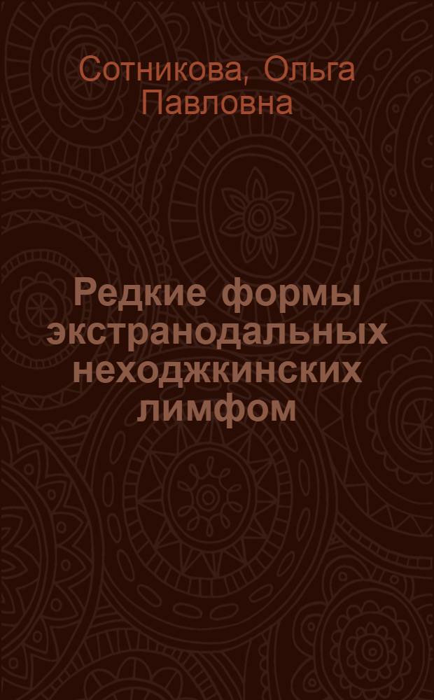 Редкие формы экстранодальных неходжкинских лимфом : автореф. дис. на соиск. учен. степ. к. м. н. : специальность 14.01.12 <Онкология>