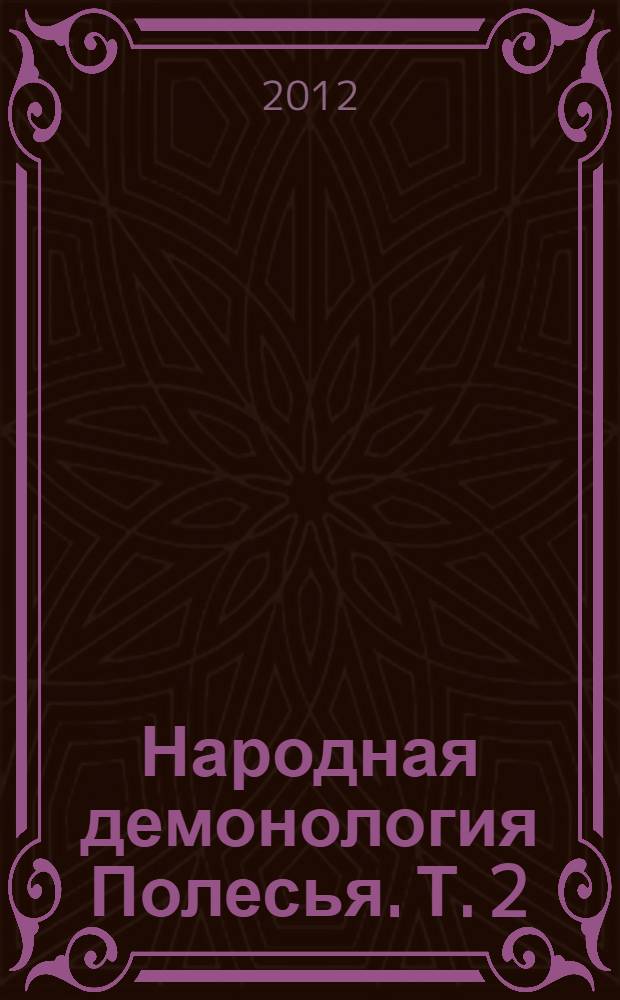 Народная демонология Полесья. Т. 2 : Демонологизация умерших людей