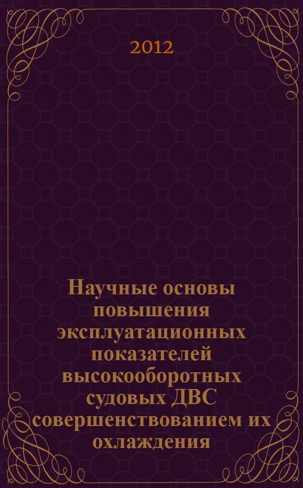 Научные основы повышения эксплуатационных показателей высокооборотных судовых ДВС совершенствованием их охлаждения : автореф. дис. на соиск. учен. степ. д. т. н. : специальность 05.08.05 <Судовые энергетические установки и их элементы главные и вспомогательные>