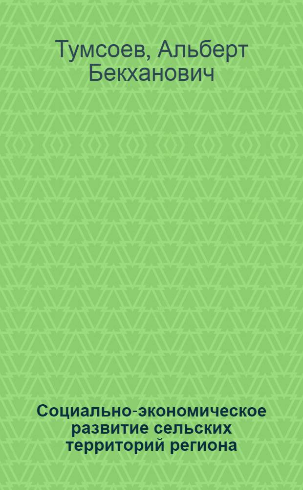 Социально-экономическое развитие сельских территорий региона (на примере Республики Дагестан) : автореф. дис. на соиск. учен. степ. к. э. н. : автореф. дис. на соиск. учен. степ. к. э. н. : специальность 08.00.05 <Экономика и управление народным хозяйством по отраслям и сферам деятельности>