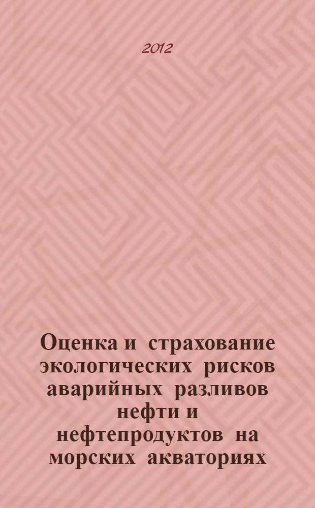 Оценка и страхование экологических рисков аварийных разливов нефти и нефтепродуктов на морских акваториях : автореф. дис. на соиск. учен. степ. к. э. н. : специальность 08.00.05 <Экономика и управление народным хозяйством по отраслям и сферам деятельности>