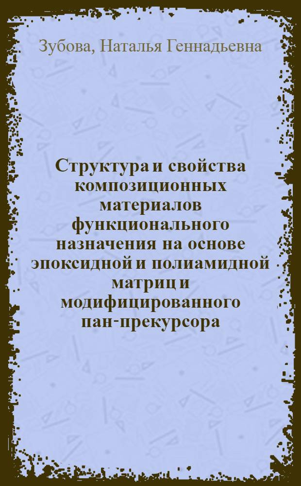 Структура и свойства композиционных материалов функционального назначения на основе эпоксидной и полиамидной матриц и модифицированного пан-прекурсора : автореф. дис. на соиск. учен. степ. к. т. н. : специальность 05.17.06 <Технология и переработка полимеров и композитов>
