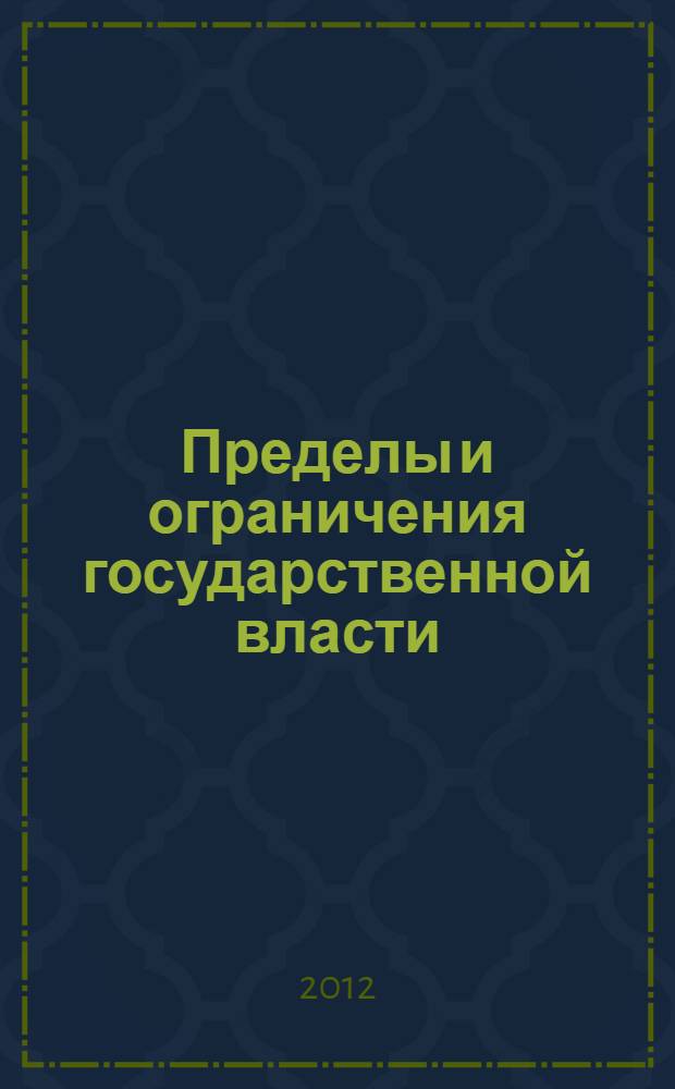 Пределы и ограничения государственной власти (теоретико-правовое исследование) : автореф. дис. на соиск. учен. степ. д. ю. н. : специальность 12.00.01 <Теория и история права и государства; история учений о праве и государстве>
