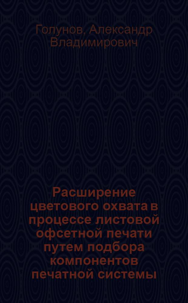 Расширение цветового охвата в процессе листовой офсетной печати путем подбора компонентов печатной системы : автореф. дис. на соиск. учен. степ. к. т. н. : специальность 05.02.13 <Машины, агрегаты и процессы по отраслям>