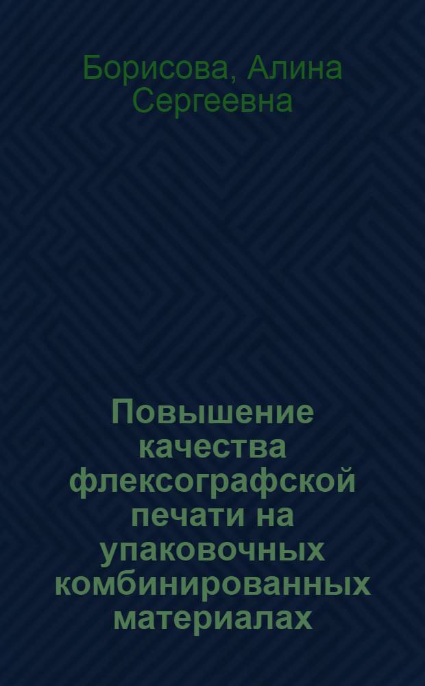 Повышение качества флексографской печати на упаковочных комбинированных материалах : автореф. дис. на соиск. учен. степ. к. т. н. : специальность 05.02.13 <Машины, агрегаты и процессы по отраслям>