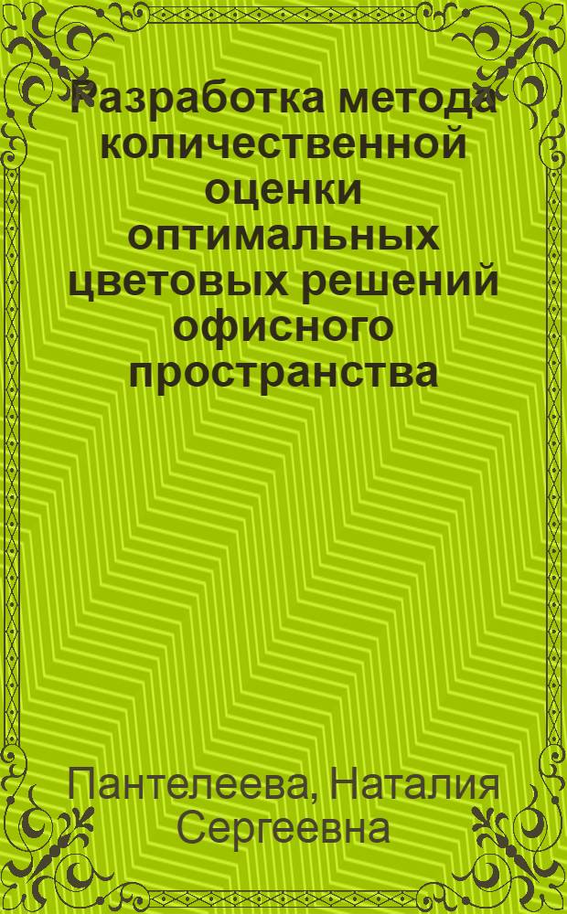 Разработка метода количественной оценки оптимальных цветовых решений офисного пространства : автореф. дис. на соиск. учен. степ. к. т. н. : специальность 05.09.07 <Светотехника>