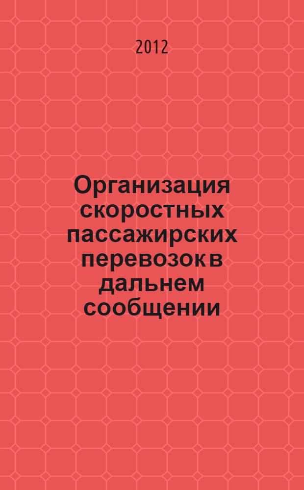 Организация скоростных пассажирских перевозок в дальнем сообщении : автореф. дис. на соиск. учен. степ. к. т. н. : специальность 05.22.08 <Управление процессами перевозок>