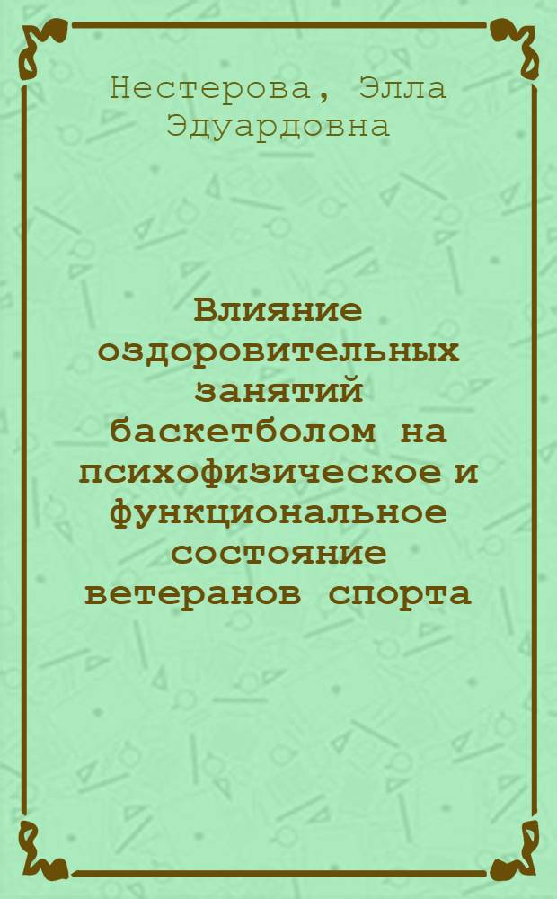 Влияние оздоровительных занятий баскетболом на психофизическое и функциональное состояние ветеранов спорта : автореф. дис. на соиск. учен. степ. к. п. н. : специальность 13.00.04 <Теория и методика физического воспитания, спортивной тренировки, оздоровительной и адаптивной физической культуры>