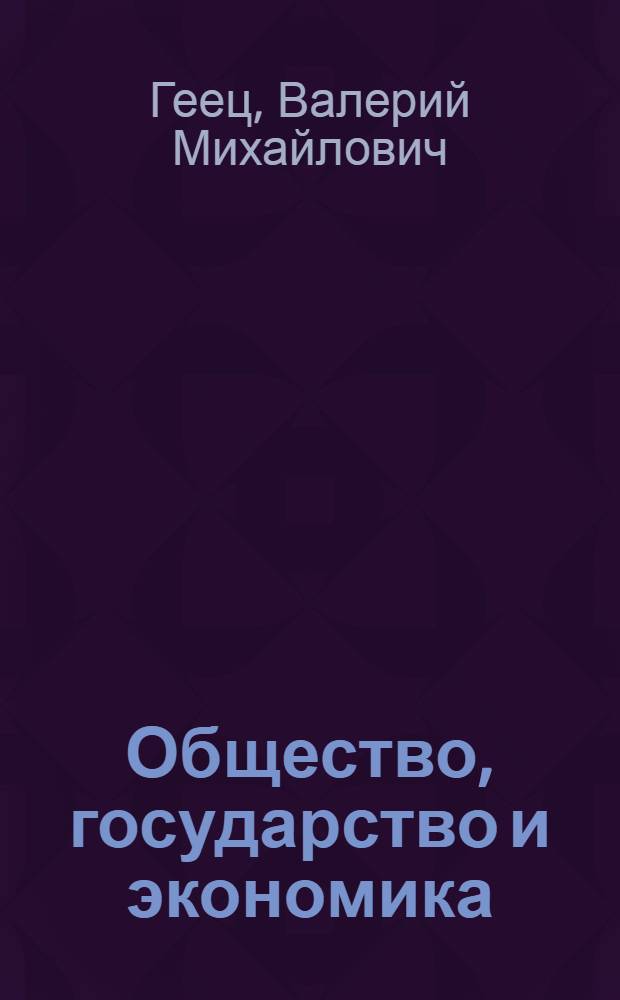 Общество, государство и экономика: единство и противоречия : научный доклад