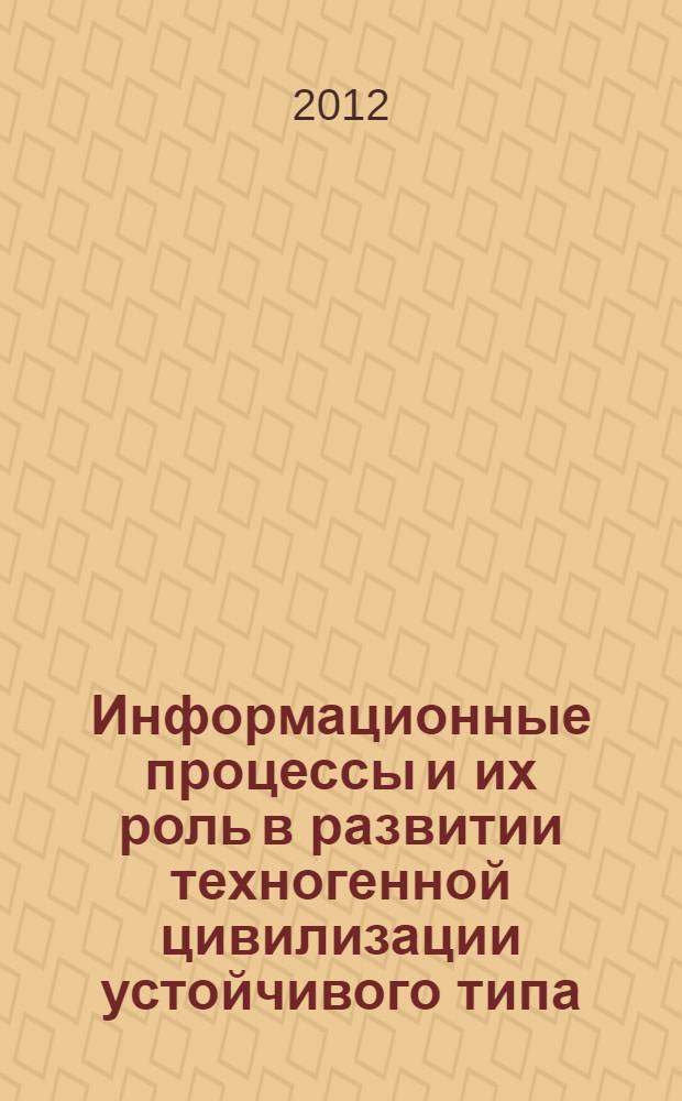 Информационные процессы и их роль в развитии техногенной цивилизации устойчивого типа (социально-философский анализ) : автореф. дис. на соиск. учен. степ. к. филос. н. : специальность 09.00.11 <Социальная философия>