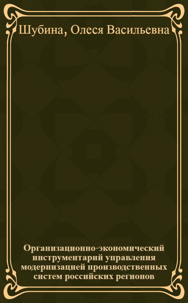 Организационно-экономический инструментарий управления модернизацией производственных систем российских регионов (на примере Республики Адыгея) : автореф. дис. на соиск. учен. степ. к. э. н. : специальность 08.00.05 <Экономика и управление народным хозяйством по отраслям и сферам деятельности>