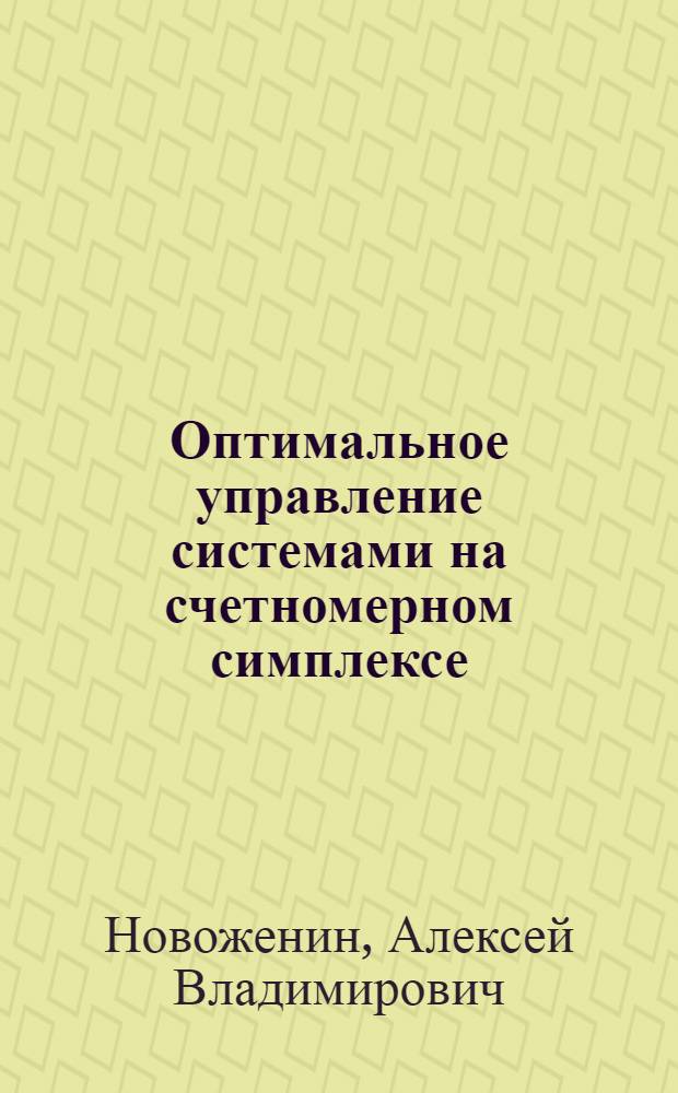 Оптимальное управление системами на счетномерном симплексе : автореф. дис. на соиск. учен. степ. к. ф.-м. н. : специальность 01.01.02 <Дифференциальные уравнения, динамические системы и оптимальное управление>