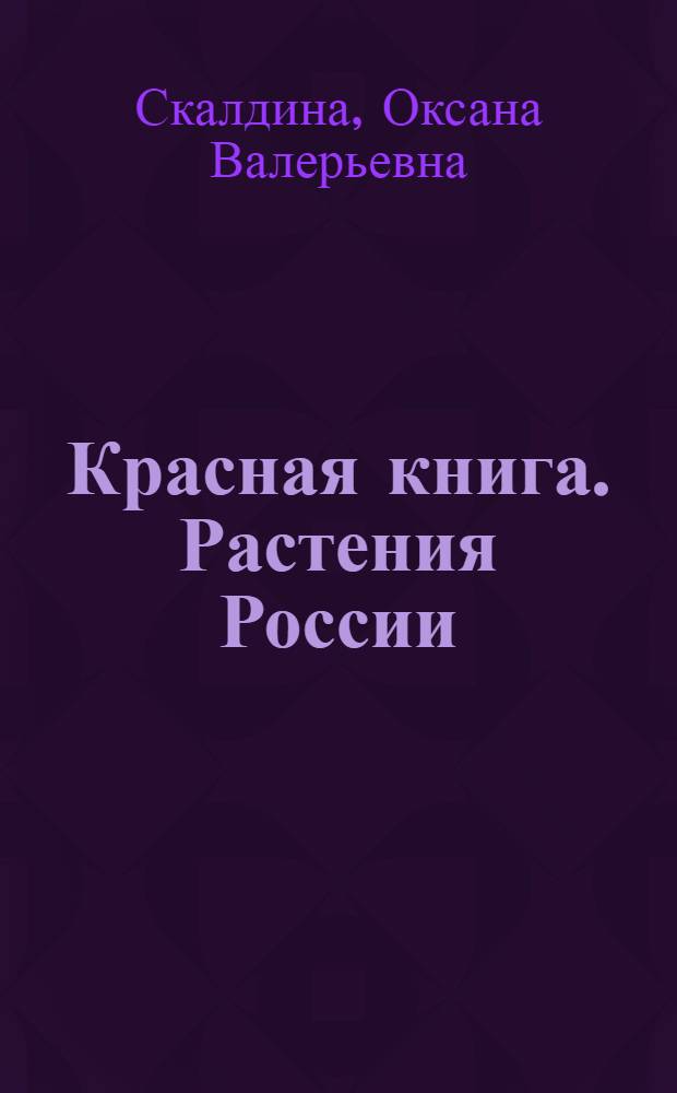 Красная книга. Растения России : 100 редких и исчезающих видов