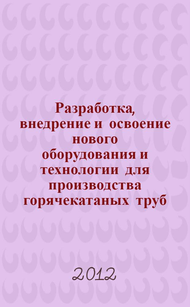 Разработка, внедрение и освоение нового оборудования и технологии для производства горячекатаных труб : автореф. дис. на соиск. учен. степ. д. т. н. : специальность 05.02.13 <Машины, агрегаты и процессы по отраслям>
