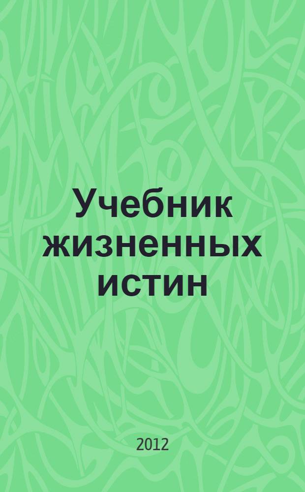 Учебник жизненных истин
