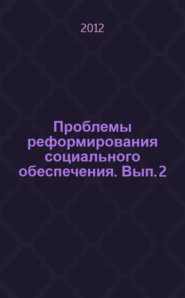 Проблемы реформирования социального обеспечения. Вып. 2