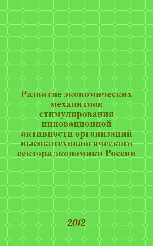 Развитие экономических механизмов стимулирования инновационной активности организаций высокотехнологического сектора экономики России : автореф. дис. на соиск. учен. степ. к. э. н. : специальность 08.00.05 <Экономика и управление народным хозяйством по отраслям и сферам деятельности>