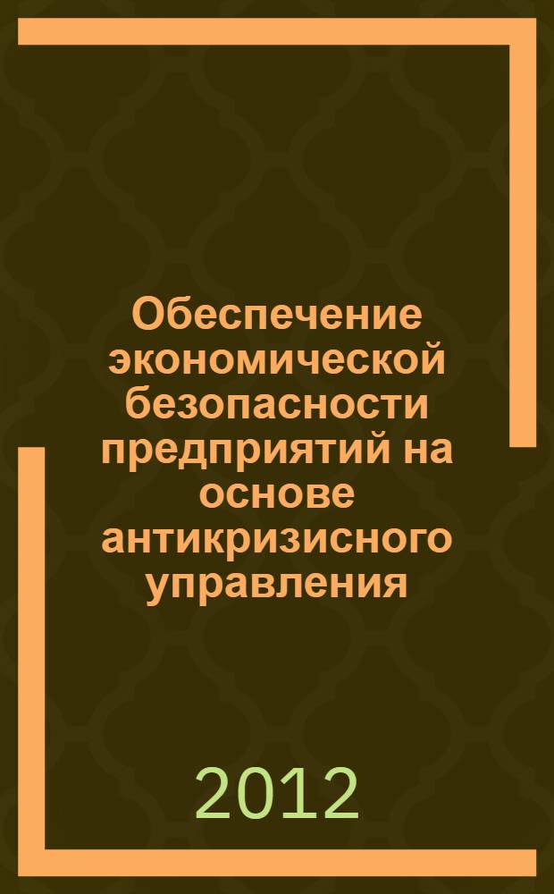 Обеспечение экономической безопасности предприятий на основе антикризисного управления : (на материалах Северо-Кавказского федерального округа) : автореф. дис. на соиск. учен. степ. к. э. н. : специальность 08.00.05 <Экономика и управление народным хозяйством по отраслям и сферам деятельности>