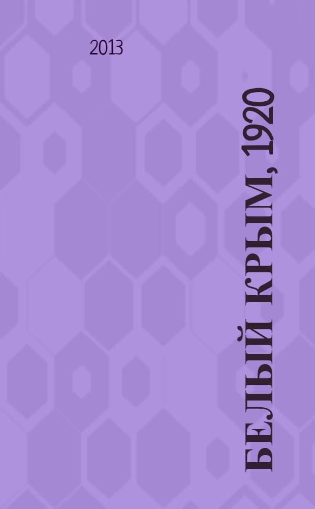 Белый Крым, 1920