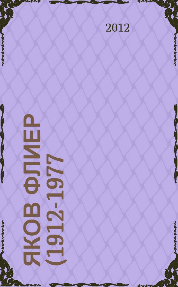 Яков Флиер (1912-1977) : к 100-летию со дня рождения : альбом