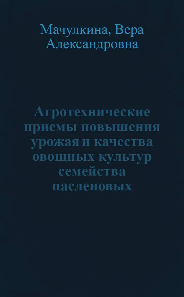 Агротехнические приемы повышения урожая и качества овощных культур семейства пасленовых : (томата, перца сладкого и баклажана) : автореф. дис. на соиск. учен. степ. д. с.-х. н. : специальность 06.01.01 <Общее земледелие>