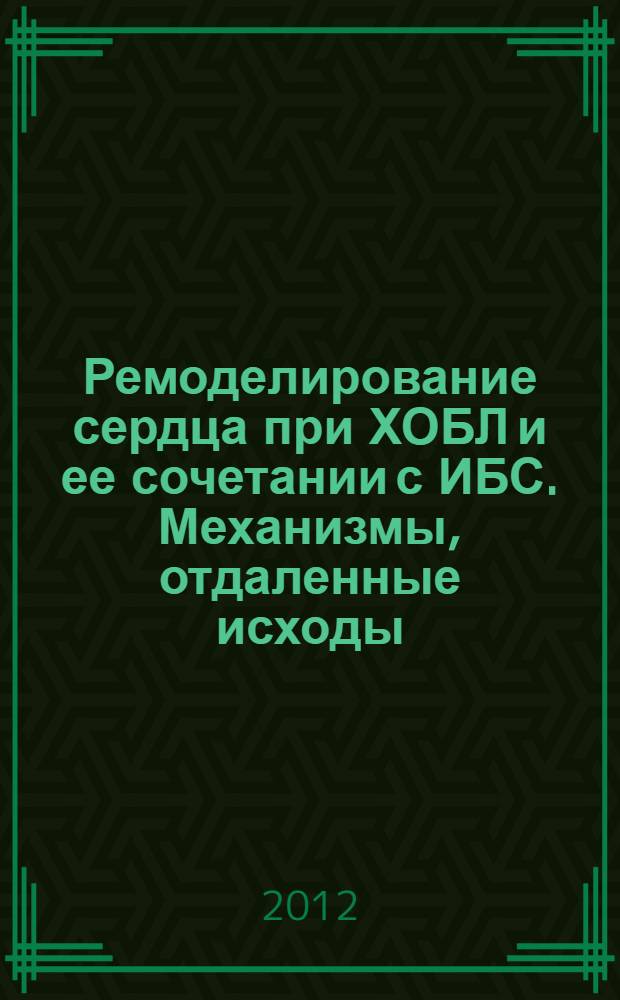 Ремоделирование сердца при ХОБЛ и ее сочетании с ИБС. Механизмы, отдаленные исходы, факторы риска и пути оптимизации терапии : автореф. дис. на соиск. учен. степ. д. м. н. : специальность 14.01.04 <Внутренние болезни>