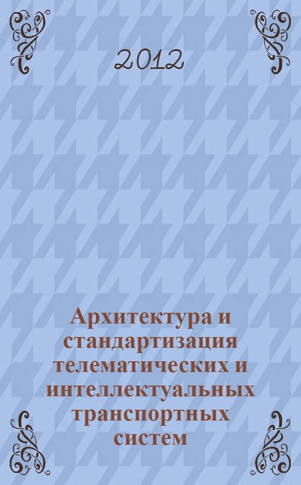 Архитектура и стандартизация телематических и интеллектуальных транспортных систем. Зарубежный опыт и отечественная практика