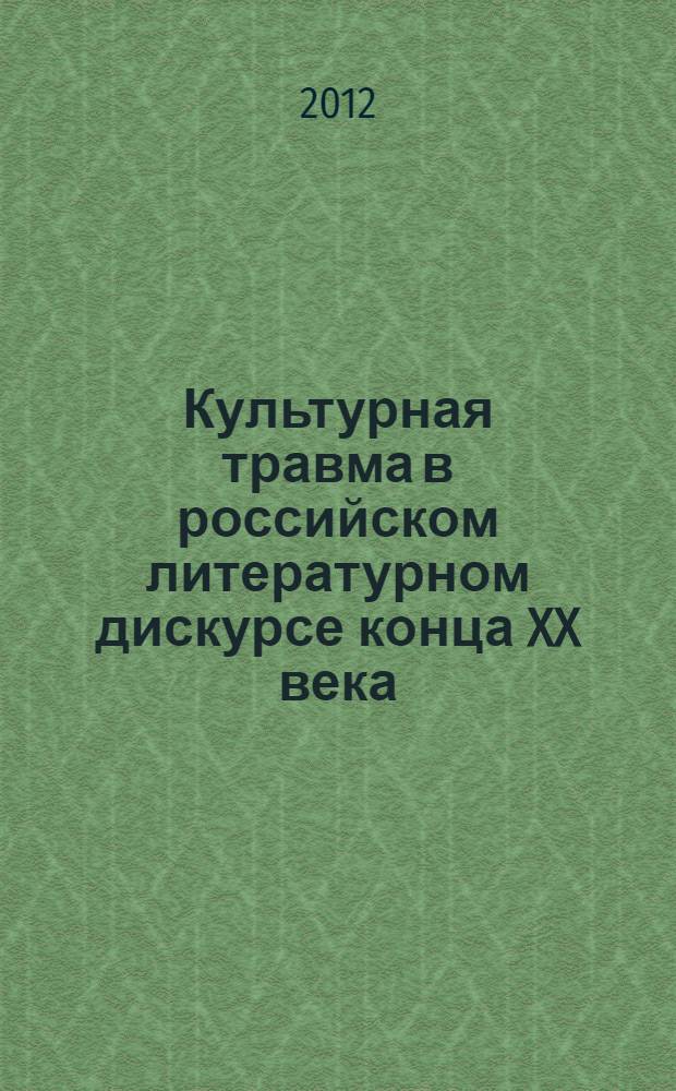 Культурная травма в российском литературном дискурсе конца XX века (Виктор Ерофеев, Владимир Сорокин, Виктор Пелевин) : автореф. дис. на соиск. учен. степ. к. культуролог. н. : специальность 24.00.01 <Теория и история культуры>