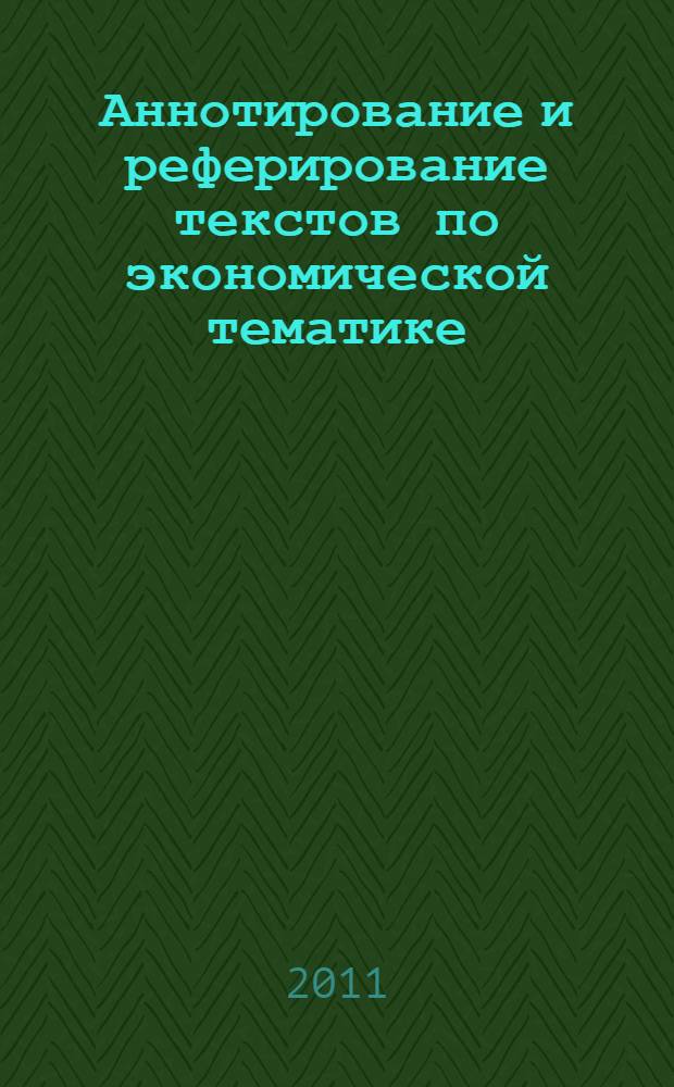 Аннотирование и реферирование текстов по экономической тематике : учебное пособие по английскому языку