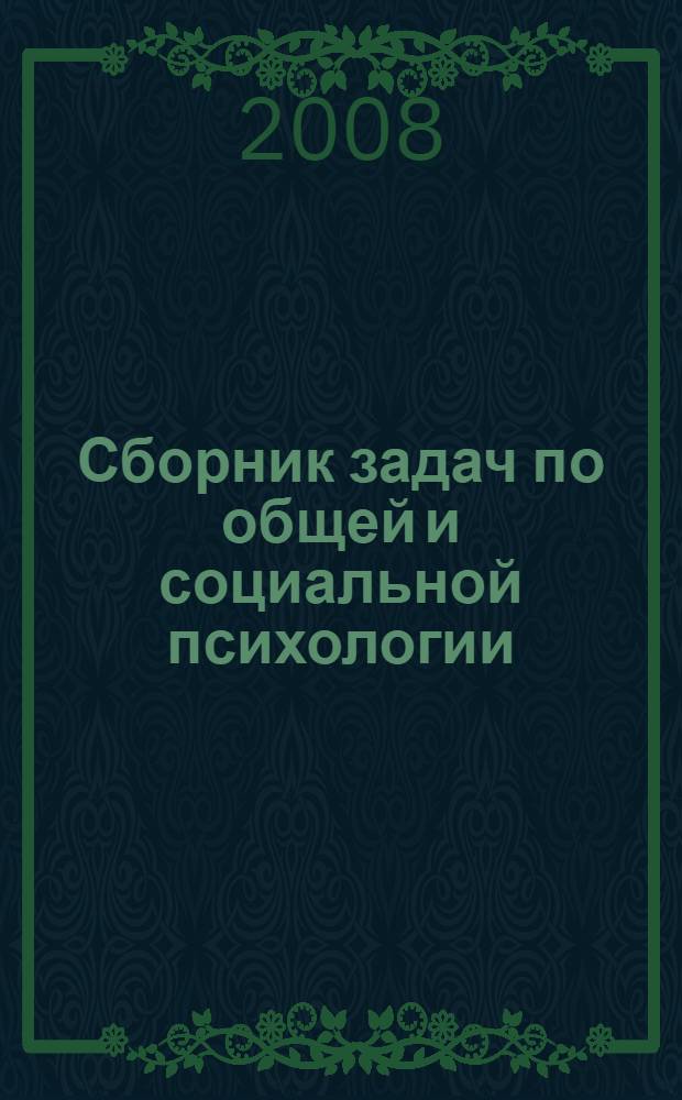 Сборник задач по общей и социальной психологии : учебное пособие