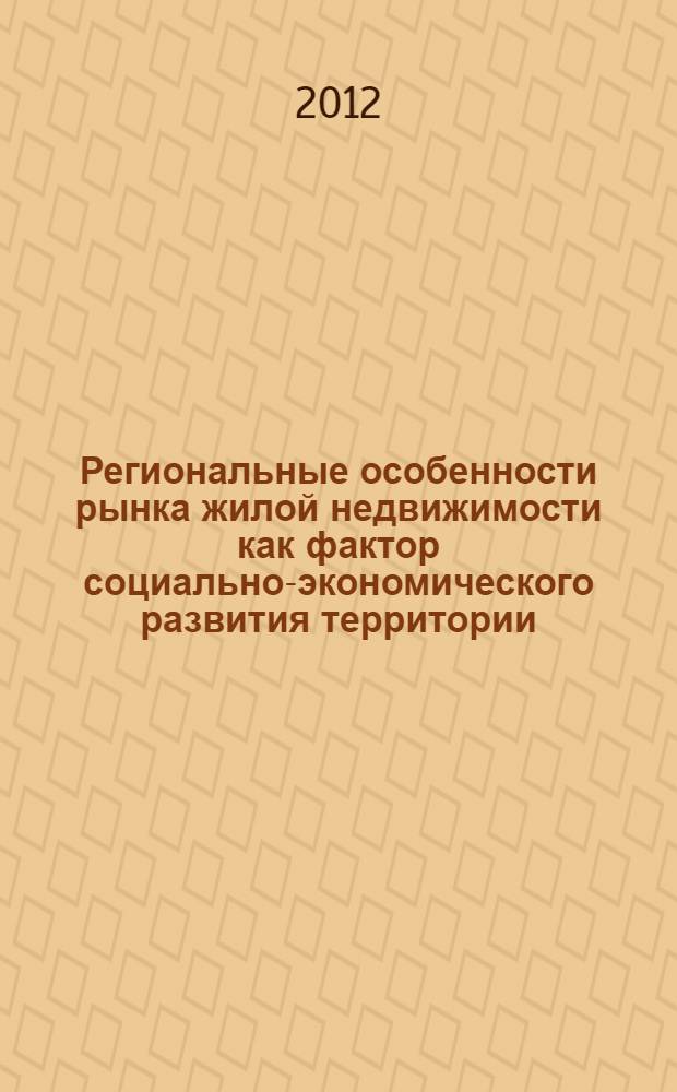 Региональные особенности рынка жилой недвижимости как фактор социально-экономического развития территории : (на материалах Кабардино-Балкарской Республики) : автореф. дис. на соиск. учен. степ. к. э. н. : специальность 08.00.05 <Экономика и управление народным хозяйством по отраслям и сферам деятельности>