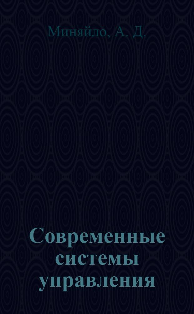 Современные системы управления: методы исследования, выбор и обоснования для практического применения на предприятии