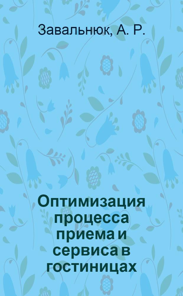 Оптимизация процесса приема и сервиса в гостиницах