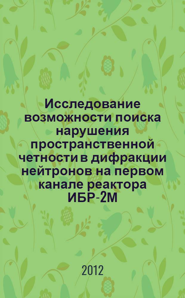 Исследование возможности поиска нарушения пространственной четности в дифракции нейтронов на первом канале реактора ИБР-2М