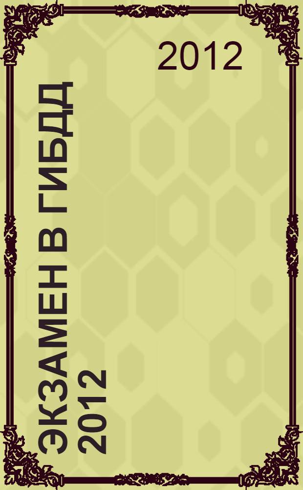 Экзамен в ГИБДД 2012 : на категории A, B. : 40 новых официальных билетов с комментариями
