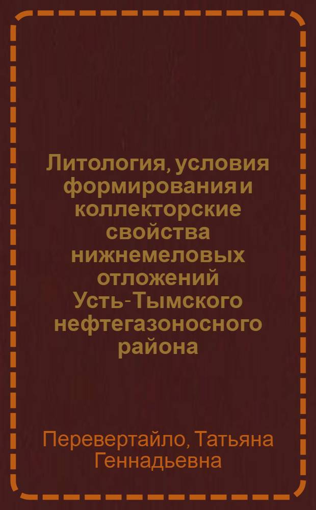 Литология, условия формирования и коллекторские свойства нижнемеловых отложений Усть-Тымского нефтегазоносного района : (на примере Гураринско-Соболиного месторождения, Томская область) : автореф. дис. на соиск. учен. степ. к. г.-м. н. : специальность 25.00.06 <Литология>