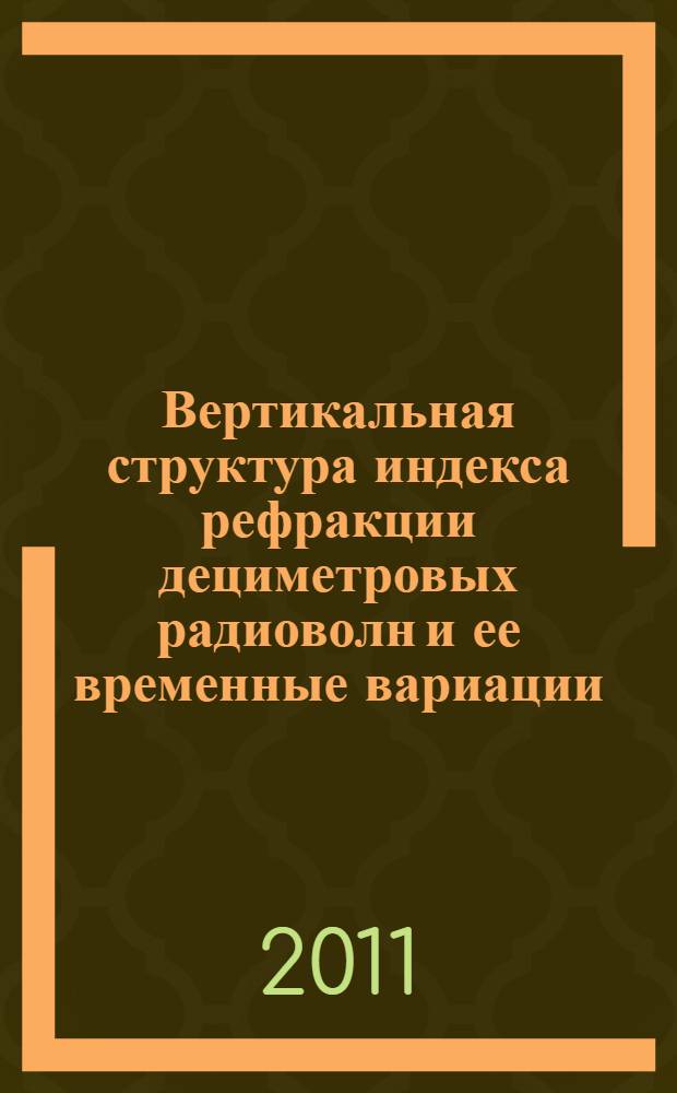 Вертикальная структура индекса рефракции дециметровых радиоволн и ее временные вариации : автореф. дис. на соиск. учен. степ. к. ф.-м. н. : специальность 01.04.03 <Радиофизика>
