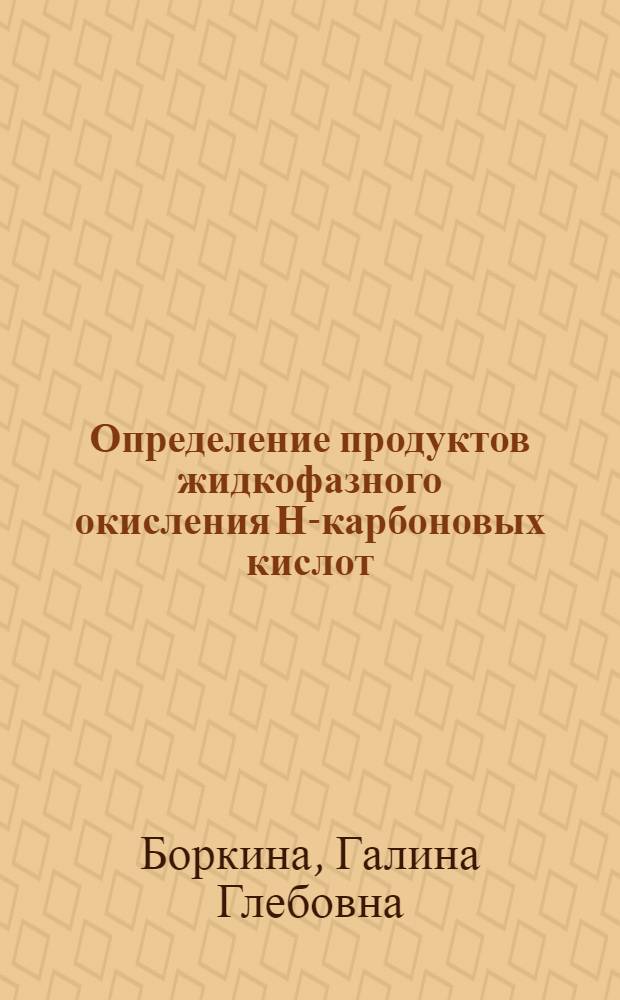 Определение продуктов жидкофазного окисления Н-карбоновых кислот : автореф. дис. на соиск. учен. степ. к. х. н. : специальность 02.00.02 <Аналитическая химия>
