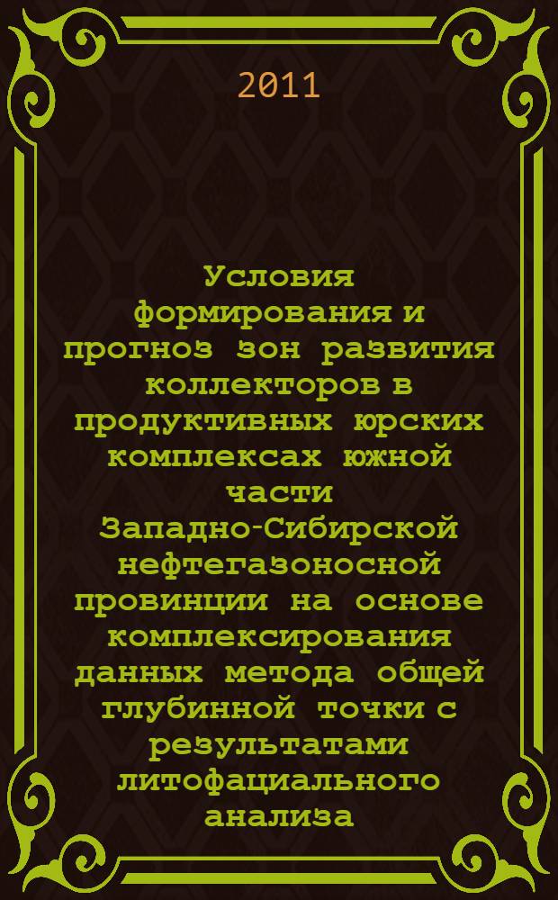 Условия формирования и прогноз зон развития коллекторов в продуктивных юрских комплексах южной части Западно-Сибирской нефтегазоносной провинции на основе комплексирования данных метода общей глубинной точки с результатами литофациального анализа : автореф. дис. на соиск. учен. степ. к. г.-м. н. : специальность 25.00.10 <Геофизика, геофизические методы поисков полезных ископаемых>