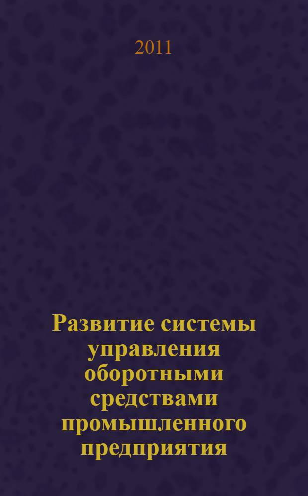 Развитие системы управления оборотными средствами промышленного предприятия : (на примере нефтехимических предприятий) : автореф. дис. на соиск. учен. степ. к. э. н. : специальность 08.00.05 <Экономика и управление народным хозяйством по отраслям и сферам деятельности>