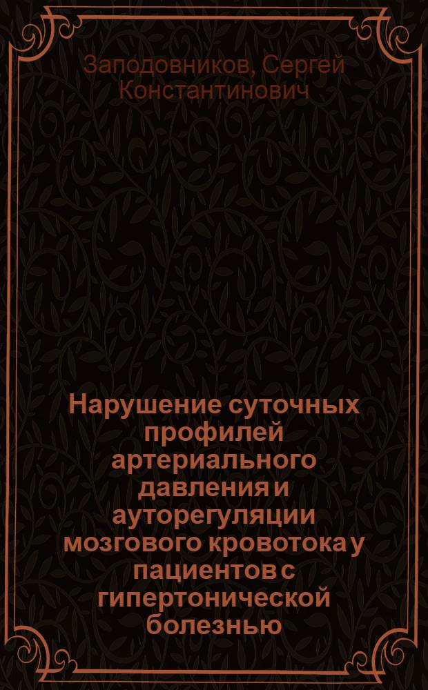 Нарушение суточных профилей артериального давления и ауторегуляции мозгового кровотока у пациентов с гипертонической болезнью, ассоциированной с синдромом ночного апноэ и метаболическим синдромом : автореф. дис. на соиск. учен. степ. к. м. н. : специальность 14.01.05 <Кардиология> : специальность 14.01.04 <Внутренние болезни>