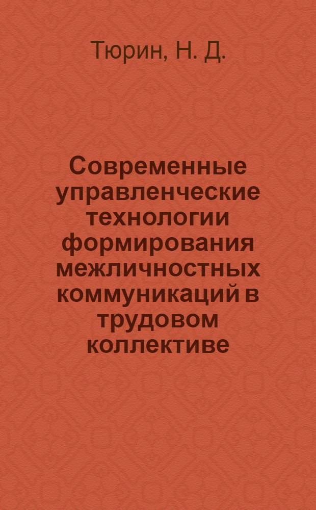 Современные управленческие технологии формирования межличностных коммуникаций в трудовом коллективе