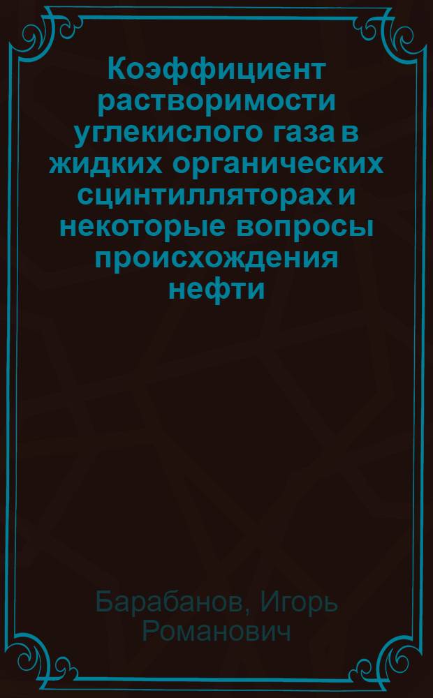 Коэффициент растворимости углекислого газа в жидких органических сцинтилляторах и некоторые вопросы происхождения нефти