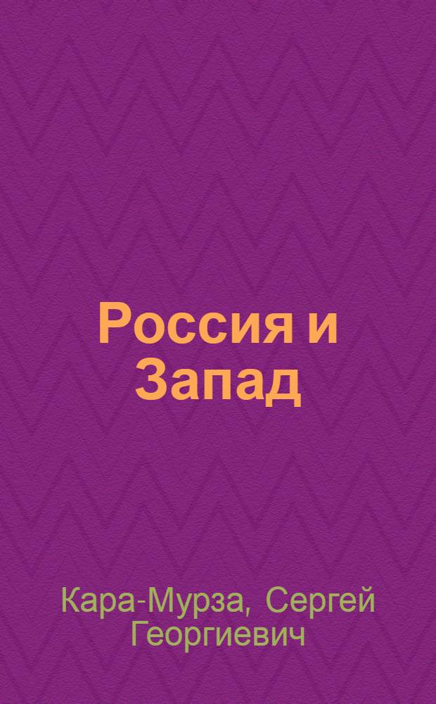 Россия и Запад: парадигмы цивилизаций