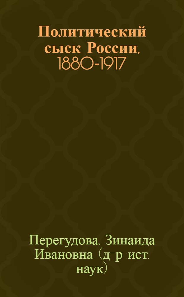 Политический сыск России, 1880-1917