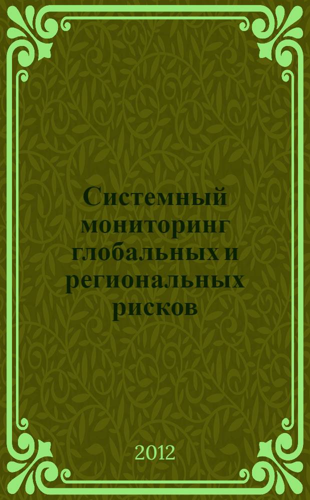 Системный мониторинг глобальных и региональных рисков : Центральная Азия: новые вызовы : сборник статей