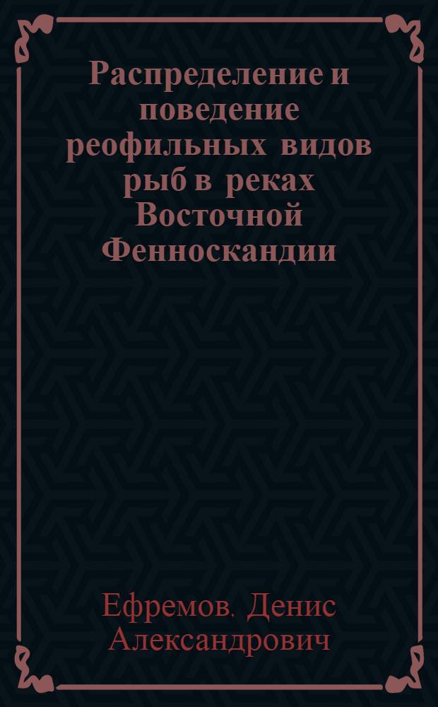 Распределение и поведение реофильных видов рыб в реках Восточной Фенноскандии : автореф. дис. на соиск. учен. степ. к. б. н. : специальность 03.02.06 <Ихтиология>