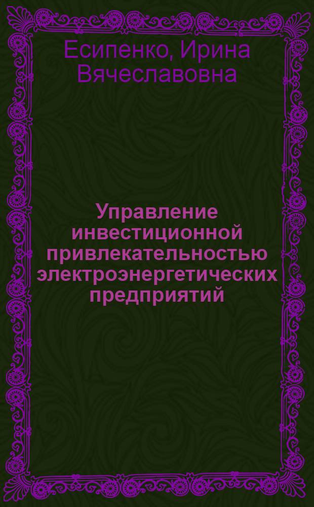 Управление инвестиционной привлекательностью электроэнергетических предприятий : автореф. дис. на соиск. учен. степ. к. э. н. : специальность 08.00.05 <Экономика и управление народным хозяйством по отраслям и сферам деятельности>