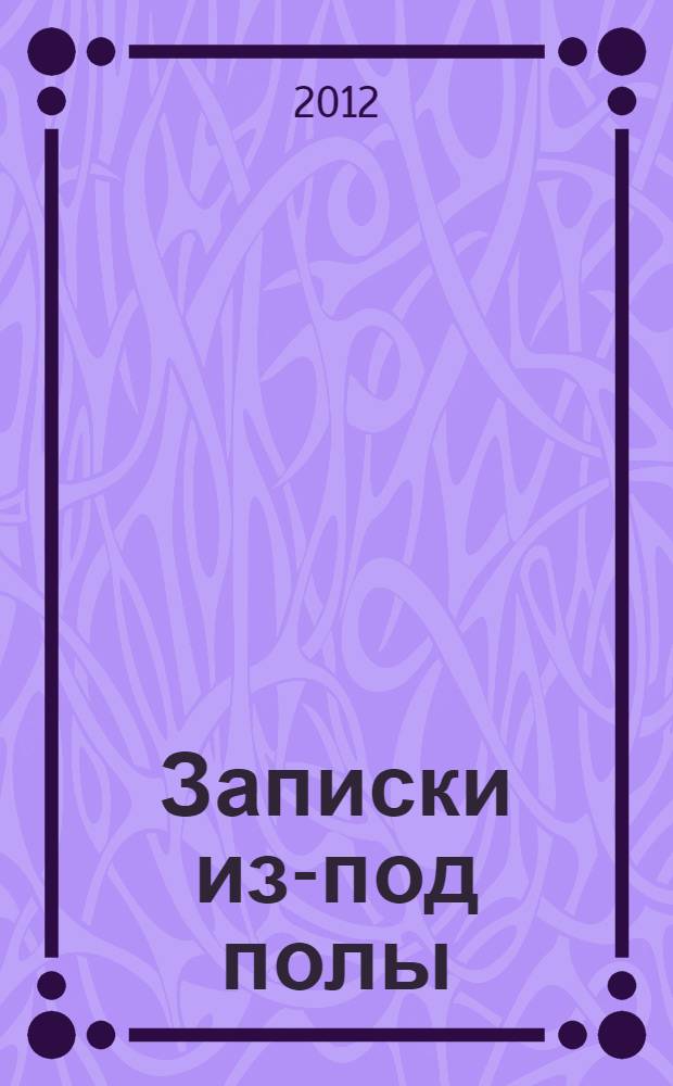 Записки из-под полы : сборник